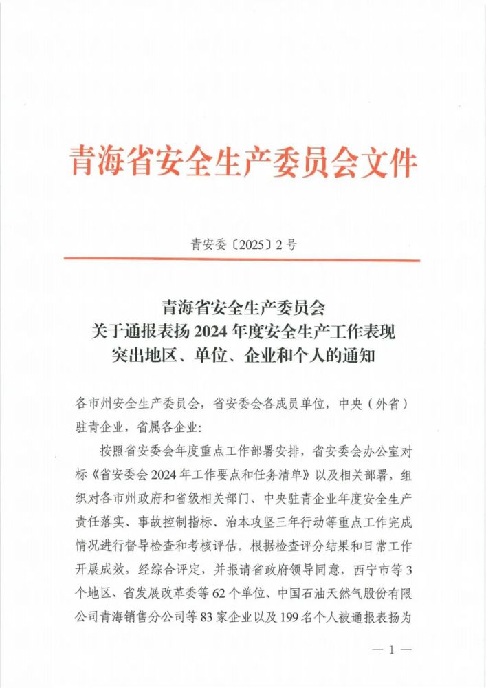 喜報(bào)！2024年度安全生產(chǎn)工作表現(xiàn)突出企業(yè)和個(gè)人名單揭曉！