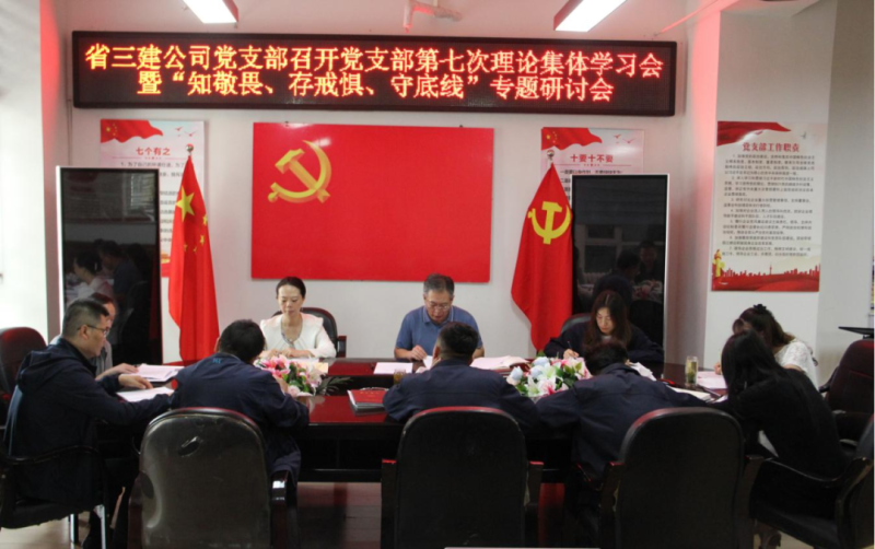 三建公司黨支部召開黨支部第七次理論集體學(xué)習(xí)會(huì)暨“知敬畏、存戒懼、守底線”專題研討會(huì)