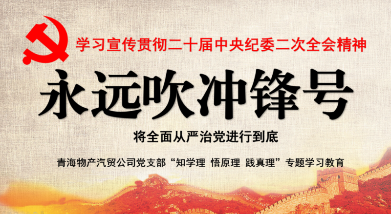 物產(chǎn)汽貿(mào)黨支部舉行“知學理、悟原理、踐真理” ——“永遠吹沖鋒號”篇專題學習