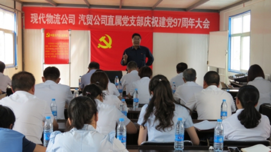 現(xiàn)代物流公司、物產(chǎn)汽貿(mào)公司直屬黨支部召開(kāi)慶祝建黨97周年大會(huì)
