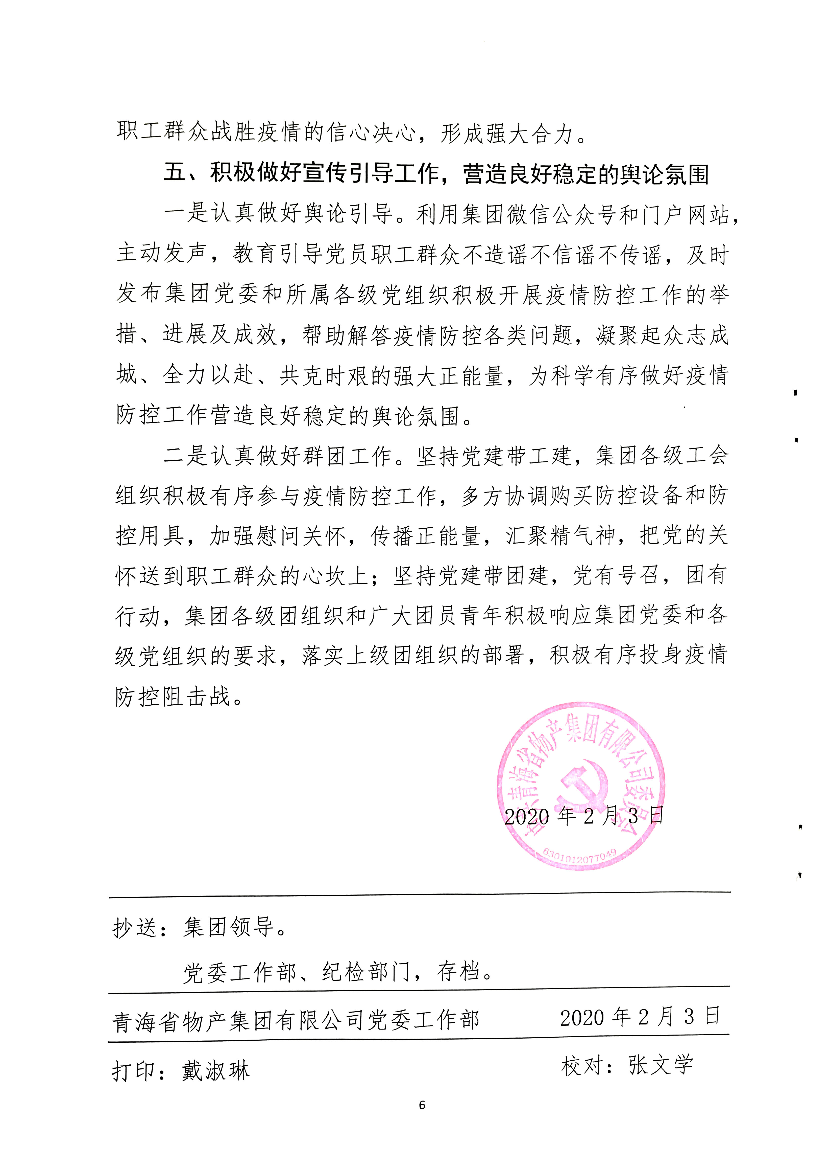 關(guān)于學(xué)習(xí)貫徹中共中央《關(guān)于加強(qiáng)黨的領(lǐng)導(dǎo)，為打贏疫情防控阻擊戰(zhàn)提供堅(jiān)強(qiáng)政治保證