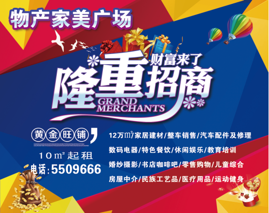物產(chǎn)家美廣場(chǎng)火爆招商中！??！